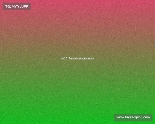 回顾2017年朱婷国际女排赛事卓越表现与辉煌成就